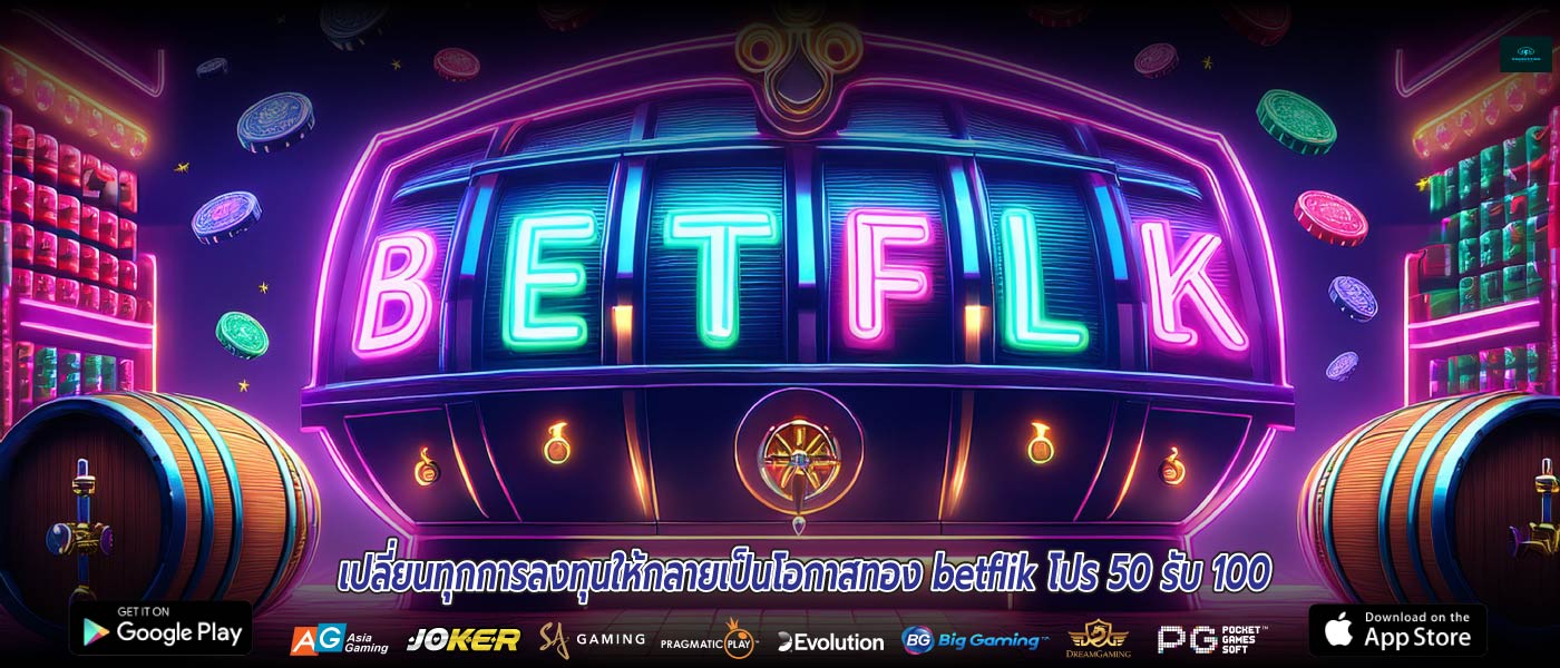 เปลี่ยนทุกการลงทุนให้กลายเป็นโอกาสทอง betflik โปร 50 รับ 100