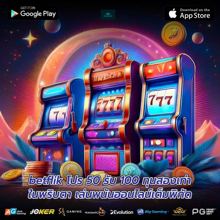 betflik โปร 50 รับ 100 เปลี่ยนทุกสปินให้เป็นรายได้