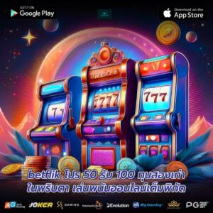betflik โปร 50 รับ 100 ทุนสองเท่าในพริบตา เล่นพนันออนไลน์เต็มพิกัด